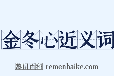 金冬心近义词是什么意思的图片